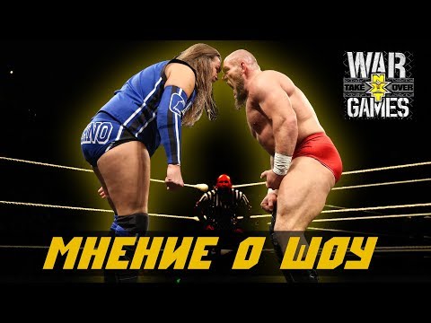 Видео: Мнение о шоу - NXT Takeover: WarGames