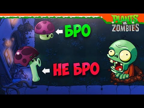 Видео: ГРИБЫ (БРО И НЕ БРО) ► Plants vs Zombies Прохождение
