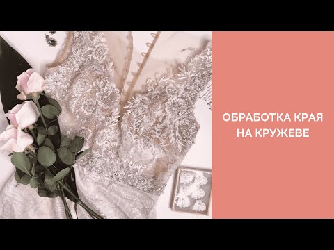 Видео: Как обработать край на кружеве