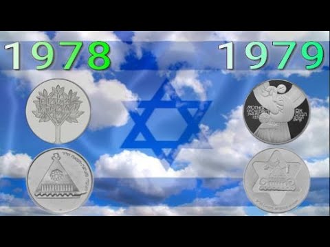 Видео: Израильские коллекционные монеты . 1978-1979 годы