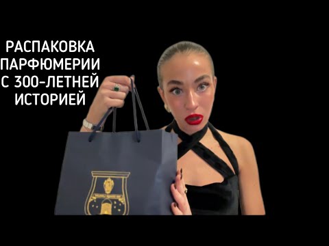 Видео: Об этих ароматах НЕ ГОВОРЯТ и я В ШОКЕ/ БОЛЬШАЯ РАСПАКОВКА АРОМАТОВ ИЗ ПАРИЖА