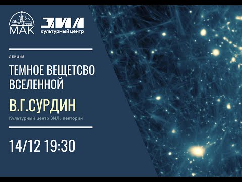 Видео: Лекция "Темное вещество Вселенной", В.Г.Сурдин.14 декабря, Культурный центр ЗИЛ.