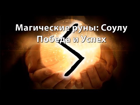 Видео: Руна Соулу. Победа и Успех.