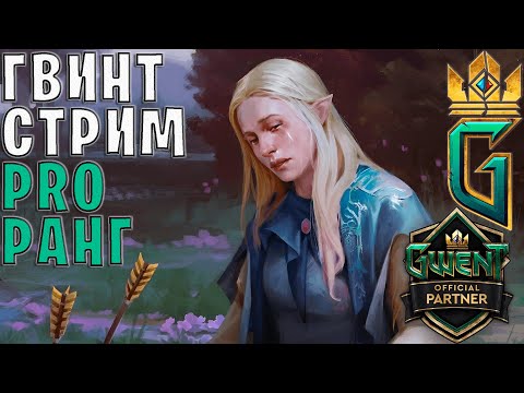 Видео: Gwent | ДОБРО ПОЖАЛОВАТЬ В ГВИНТ — Гвинт 11.9