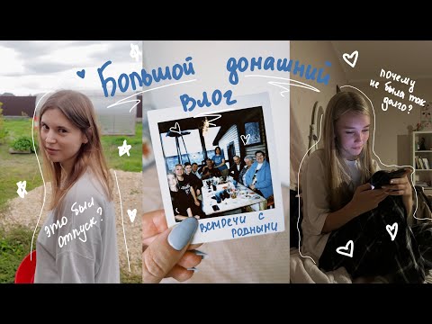 Видео: Большой домашний влог | Вернулась в родной город, чтобы повидаться с родными