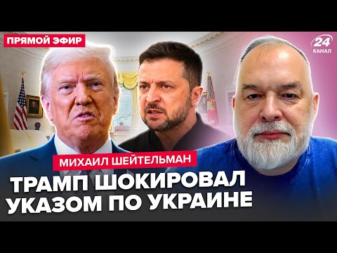 Видео: ШЕЙТЕЛЬМАН: ЭКСТРЕННОЕ ОБРАЩЕНИЕ Трампа по Украине: Зеленский СРОЧНО собрал всех! В ЕС ответили США