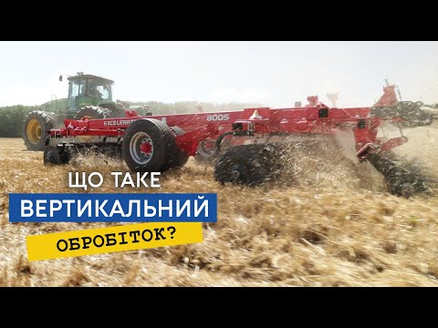 Видео: Що таке вертикальний обробіток грунту або Verti-till, як це працює та його переваги