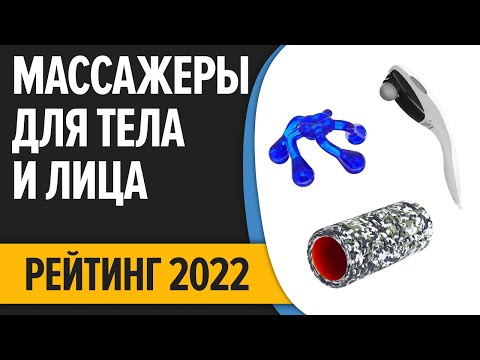 Видео: ТОП—10. Лучшие массажеры для тела и лица. Рейтинг 2022 года!