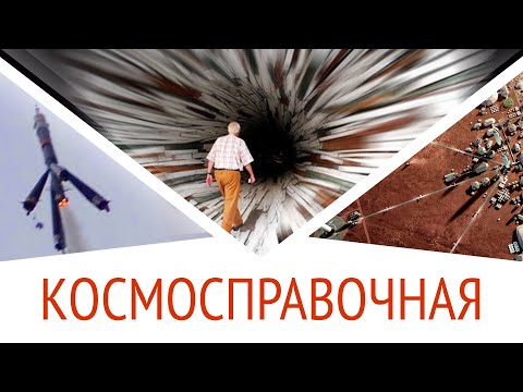 Видео: Мы внутри Чёрной дыры? Галактики "плоские"? Полный парад планет? Космосправочная #8