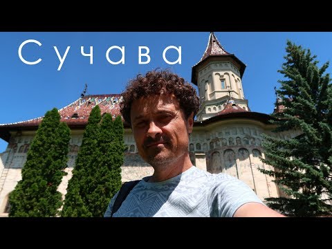Видео: Румыния, Сучава: UNESCO одобряет