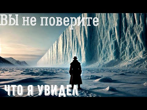 Видео: ОН был за Ледяной Стеной Антарктиды и Рассказал, Что Находится За ее Пределами