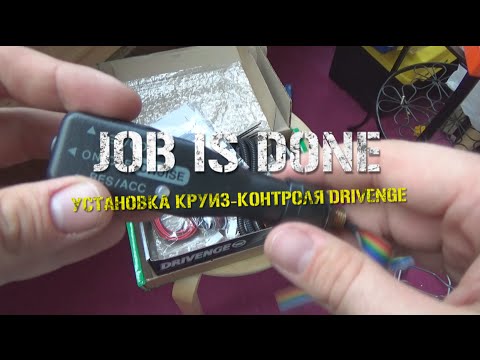 Видео: JOB IS DONE - Установка круиз-контроля на Hyundai Grand Starex от DRIVENGE