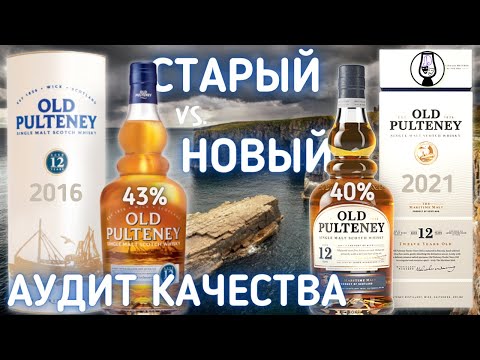 Видео: ВИСКИ Old Pulteney 12 single malt 43% (2016) vs. 40% (2021) | Аудит Качества | Драм Кружок № 68