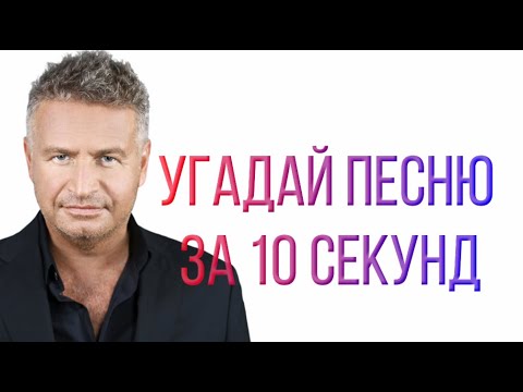 Видео: УГАДАЙ ПЕСНЮ ЗА 10 СЕКУНД | ЛЕОНИД АГУТИН | OFFICIAL VIDEO