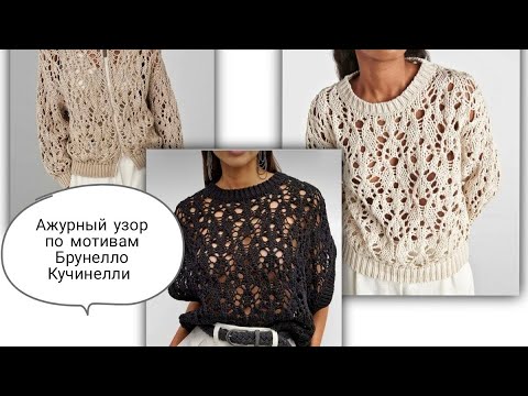 Видео: Ажурный узор по мотивам Брунелло Кучинелли. Свяжем вместе. #ажурныйузор