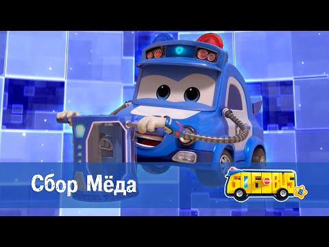 Видео: 🚌Школьный автобус Гордон. Сезон 8 - Серия 10.Сбор меда - Мультфильм