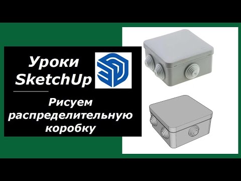 Видео: Как нарисовать распределительную коробку в программе SketchUp