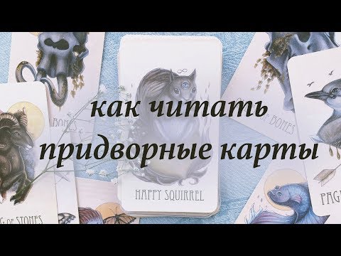 Видео: Как читать придворные карты таро?