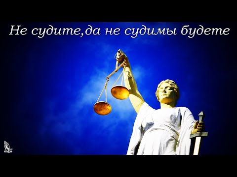 Видео: "Не судите,да не судимы будете" Дороченко И.Ю.
