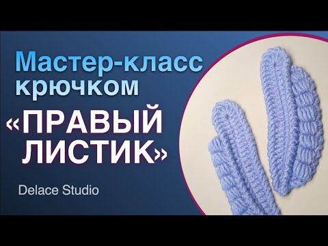 Видео: Урок 5 Листик крючком с блок-столбиками Ирландское кружево. Мастер-класс для начинающих