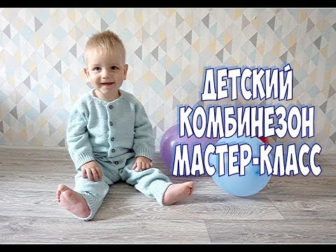 Видео: ДЕТСКИЙ БЕСШОВНЫЙ КОМБИНЕЗОН СПИЦАМИ /МАСТЕР КЛАСС / Jumpsuit for baby knitting