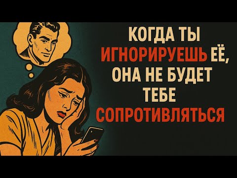 Видео: Когда ты перестаёшь за ней гоняться, она начинает тебя замечать | Стоицизм