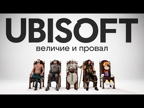 Видео: ОТ ВЕЛИЧИЯ ДО ПРОВАЛА | История UBISOFT