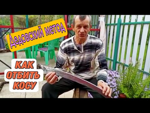 Видео: Дедовский метод- как отбить косу.