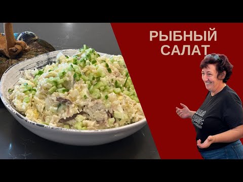 Видео: Как приготовить салат с копченой рыбой: быстро, просто и вкусно