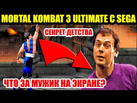 Видео: MORTAL KOMBAT 3 НА SEGA.КТО ЭТОТ МУЖИК И ЧТО ОН ГОВОРИТ? СЕКРЕТ ДЕТСТВА.
