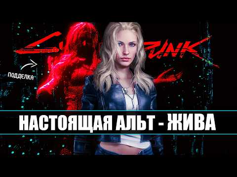 Видео: НАСТОЯЩАЯ Альт Каннингем - ЖИВА в Cyberpunk 2077