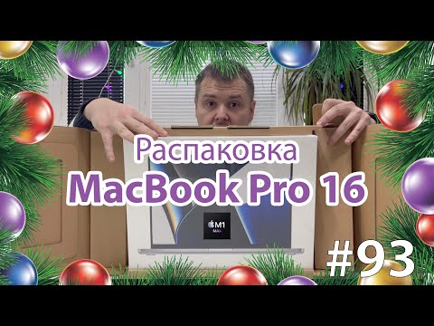 Видео: Распаковка MacBook Pro M1 Max