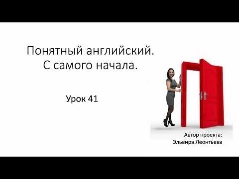 Видео: Материалы к Уроку 41 с Ириной