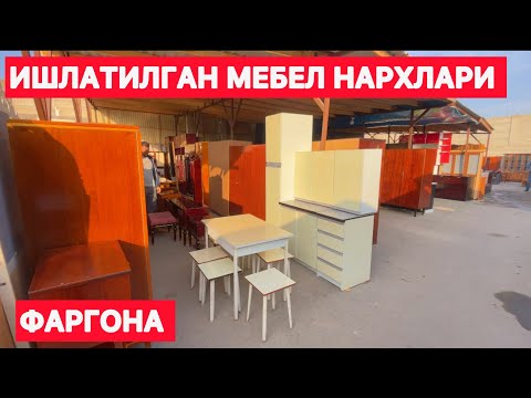 Видео: ИШЛАТИЛГАН МЕБЕЛ НАРХЛАРИ ФАРГОНА ПЕЛИКАН ЕСКИ БОЗОРИ 