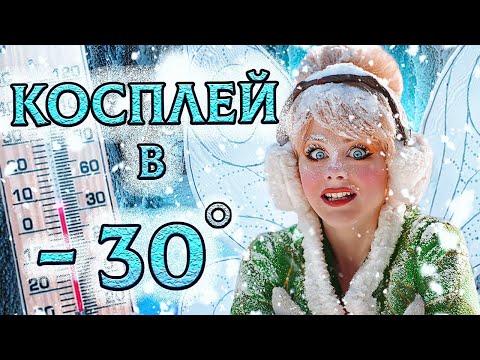 Видео: СУРОВЫЙ  КОСПЛЕЙ  │ ПЕРЕВОПЛОЩАЮСЬ В ФЕЮ В ЛЮТЫЙ МОРОЗ