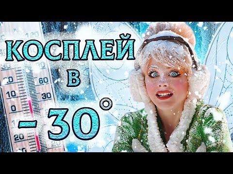 Видео: СУРОВЫЙ  КОСПЛЕЙ  │ ПЕРЕВОПЛОЩАЮСЬ В ФЕЮ В ЛЮТЫЙ МОРОЗ