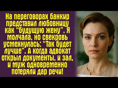 Видео: «На переговорах банкир представил любовницу как “будущую жену”. Я молчала, но свекровь усмехнулась..