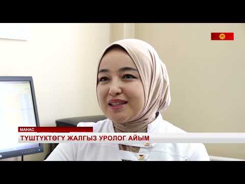 Видео: Түштүктөгү жалгыз уролог айым