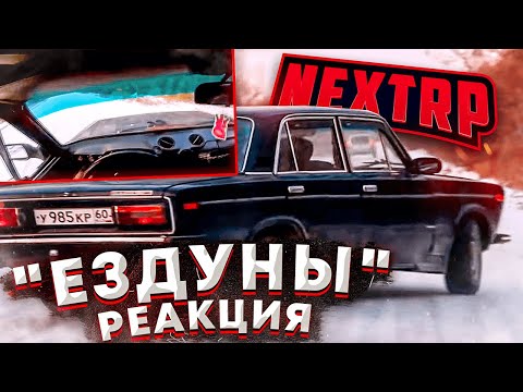Видео: КИНОТЕАТР / РЕАКЦИЯ "ЕЗДУНЫ" ШОХА vs ДВИНКА / ЭТО СТЫД  - NEXT RP
