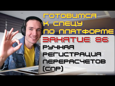 Видео: ЗАНЯТИЕ 86. РУЧНАЯ РЕГИСТРАЦИЯ ПЕРЕРАСЧЕТОВ (СПР). ПОДГОТОВКА К СПЕЦИАЛИСТУ ПО ПЛАТФОРМЕ 1С