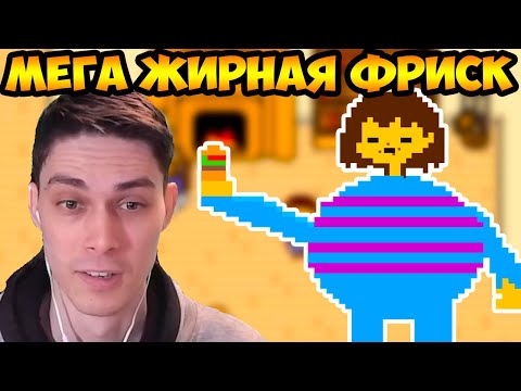 Видео: МЕГА - ЖИРНАЯ ФРИСК ! - [Rus] Undertale - Что будет, если просто отдохнуть? [1080p60]