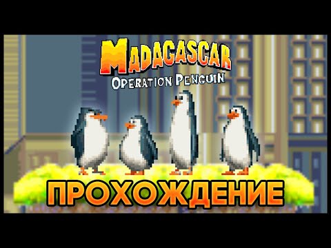 Видео: Madagascar: Operation Penguin GBA - Прохождение/Walkthrough
