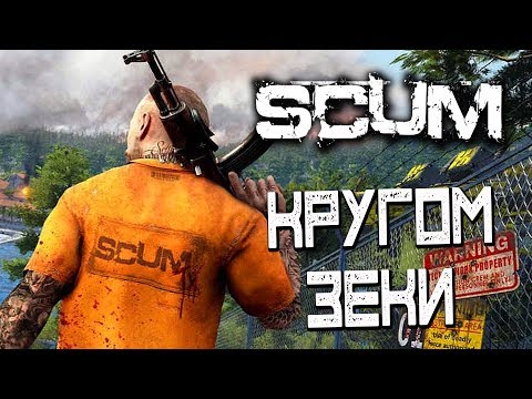 Видео: SCUM — ПЕРВОЕ ВЫЖИВАНИЕ ВМЕСТЕ С WELOVEGAMES! КРУГОМ ЗЕКИ ГАДЯТ!
