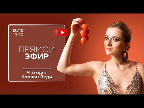 Видео: ПРЯМОЙ ЭФИР "ЧТО ЕДЯТ КОРПАН ЛЕДИ" 18.10 в 19:30