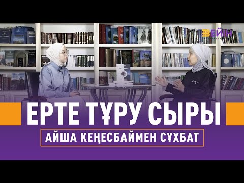 Видео: Ерте тұру сыры | Айша Кеңесбаймен сұхбат ("Таң нығметі" кітабының авторы)