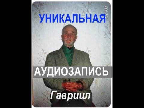 Видео: № 11- ГОВОРИТ БРАТ ГАВРИИЛ (аудиозапись)   - Вячеслав Бойнецкий