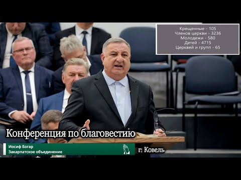 Видео: Конференция по благовестию || ОТЧЁТНОЕ СЛУЖЕНИЕ / Иосиф Богар / Закарпатское объединение / г. Ковель