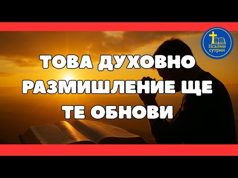 Видео: Сутрешното духовно размишление, което ще те отведе към мир и Божието присъствие