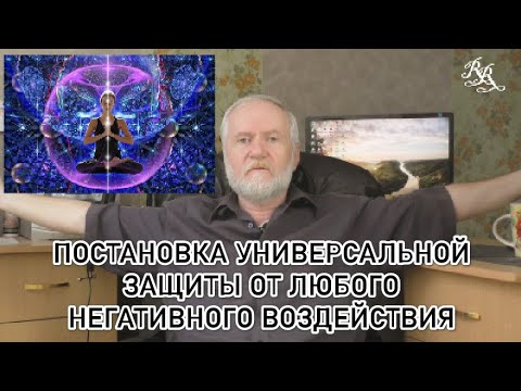 Видео: Путь Мага. Постановка астральной защиты от негативных воздействий, включая предательство