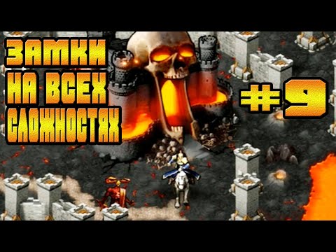 Видео: ПОСЛЕДНИЕ ЗАМКИ НА ВСЕХ СЛОЖНОСТЯХ И ГАЙД ПО АРТЕФАКТАМ-#9 ERA OF MAGIC WARS